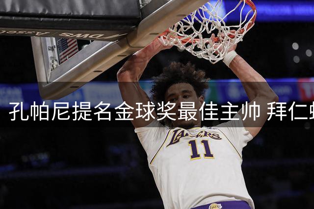 孔帕尼提名金球奖最佳主帅 拜仁蜕变见证其执教功力