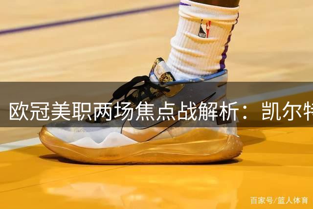 欧冠美职两场焦点战解析：凯尔特人主场强势 科罗拉多值得期待