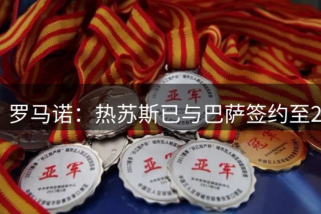 罗马诺：热苏斯已与巴萨签约至2028年，体检已过文件已签即将官宣