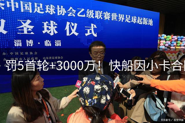 罚5首轮+3000万！快船因小卡合同遭重罚，老板被停职