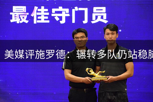 美媒评施罗德：辗转多队仍站稳脚跟的NBA生存高手