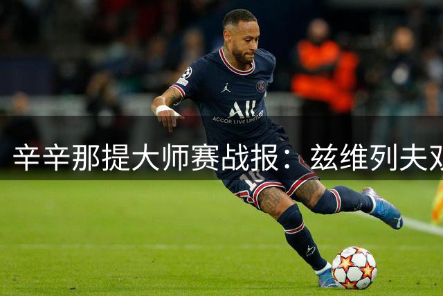 辛辛那提大师赛战报：兹维列夫双抢七晋级 德米纳尔挺进16强